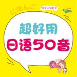 超好用日语50音 icon