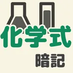 中学化学式元素記号暗記 icon