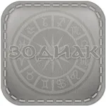 Зодиак - карманный советник icon