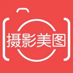 摄影美图 – 海量高清摄影图片库 icon