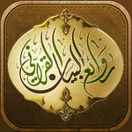 روائع البيان القرآني icon