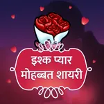 Ishq Pyar Mohabbat Shayari icon