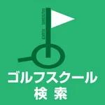 ゴルフスクール 検索 - ゴルフレッスンを探すアプリ icon