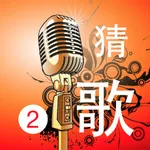 开心猜歌2－流行经典歌曲全民来猜 icon