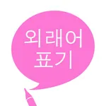 외래어 표기 icon