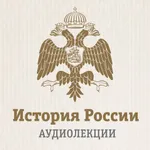 Лекции по истории России icon