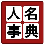 中学歴史人名辞典 icon