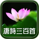 唐诗三百首视频版 - 有声读物-字幕 icon