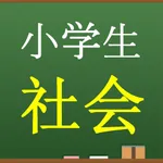 小学生社会　中学入試問題テスト icon