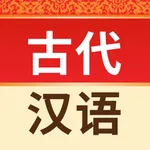 古代汉语词典-图文并茂、功能齐全 icon