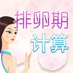 排卵期计算 icon