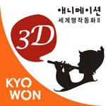 3D 애니메이션 세계 명작 동화 2 icon