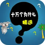 十万个为什么（精选） icon
