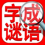 成语找找找：中文词语填字字谜精选 icon