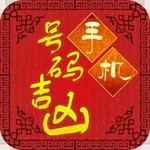 手机号码吉凶 icon