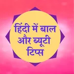 Hair and Beauty Tips In Hindi icon
