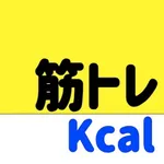 筋トレ燃焼カロリー計算アプリ - きんとれアプリ - icon