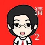 全民爱猜猜2 icon