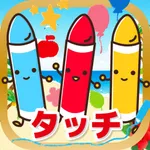 クレヨンタッチ-色の名前を覚えよう！ icon