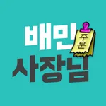 배민사장님 icon