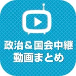 政治＆国会中継動画まとめ 最新の中継から政治経済がまとめてわかる icon