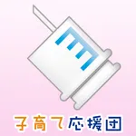 子育て応援団 icon