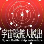 宇宙戦艦大脱出 icon