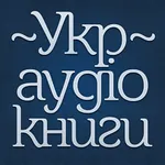 Українські Аудіокниги - Украинские Аудиокниги - Ukrainian Audiobooks icon