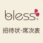 blessの結婚式招待状・席次表準備 icon