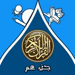 قرآن جزء عم والاذكار icon