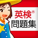 英検®問題集 icon