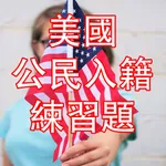 US Citizenship Test Chinese icon