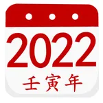 阴历阳历转换计算 - 2022年放假安排及双历对照 icon