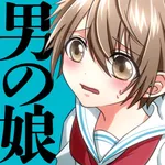 男の娘になぁれ！-男の娘に着せ替えゲーム icon