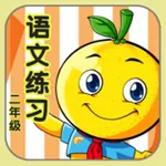 二年级语文练习题 icon