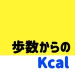 歩数カロリー消費計算アプリ icon