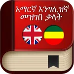 English to Amharic Dictionary icon