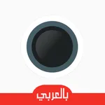 المُصممْ العربي - لغير المحترفين، عدل صورك ببساطة icon