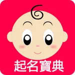 起名宝典-全球首创个性意愿宝宝取名软件 icon