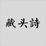 藏头诗:点一下诗百篇 icon