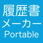 履歴書メーカー Portable icon