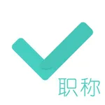 会计职称对题库-初级会计职称中级会计刷题库 icon