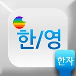 한영 마스터 키보드 : 한자 입력 골드/핑크/민트/검정 칼라 키보드 icon