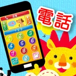 はじめての電話 - 数字、アルファベット、ドレミをおけいこ！ icon