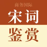 宋词鉴赏辞典-商务国际版海笛出品 icon