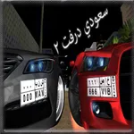 2 سعودي درفت icon