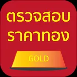 ตรวจสอบราคาทอง icon