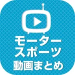 モータースポーツ動画 - レース全般の動画が満載 icon