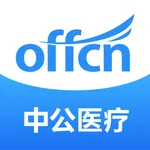 中公医疗教育-医学资格考试必备神器! icon