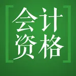 初级会计职称鑫题库 icon